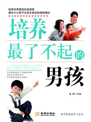 cover image of 培养最了不起的男孩